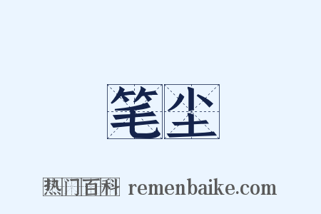 笔尘是什么意思的图片